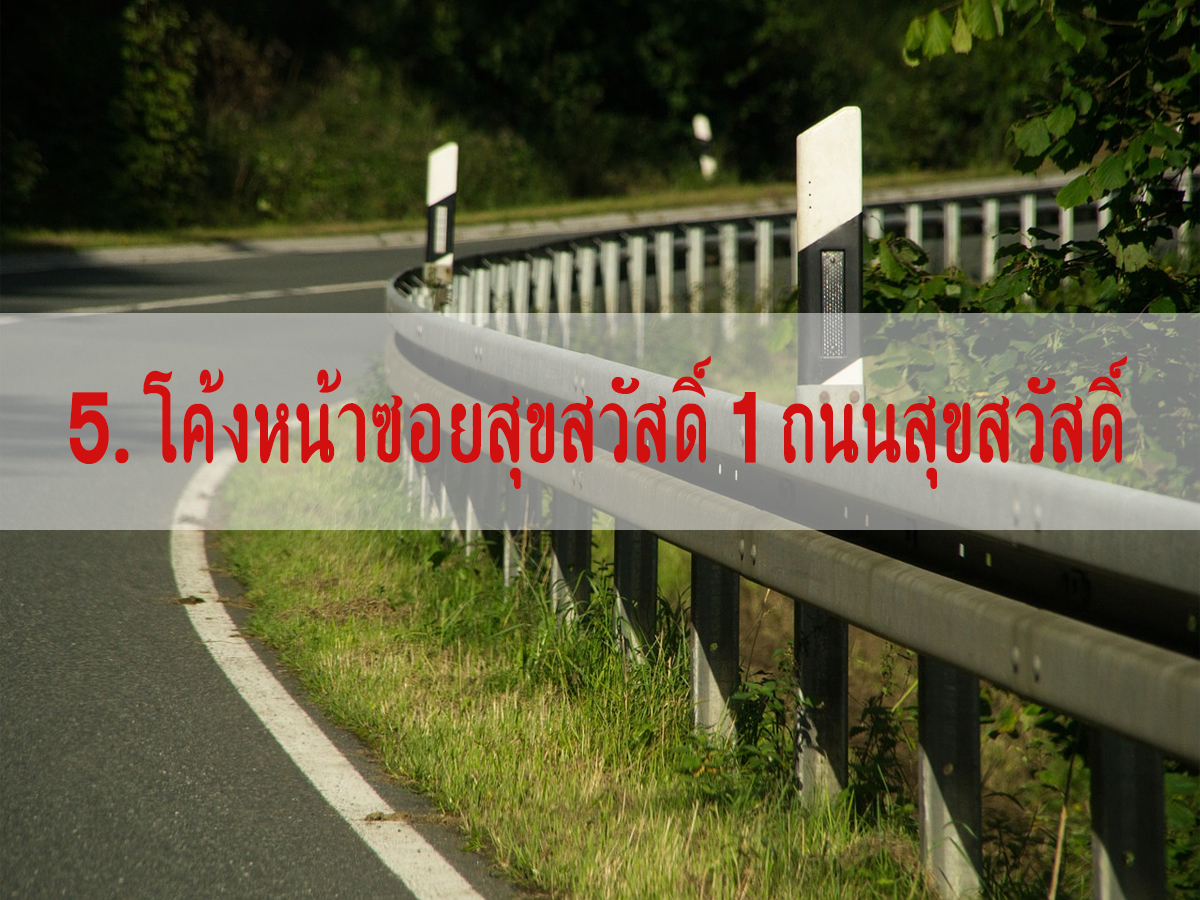 โค้งอันตราย